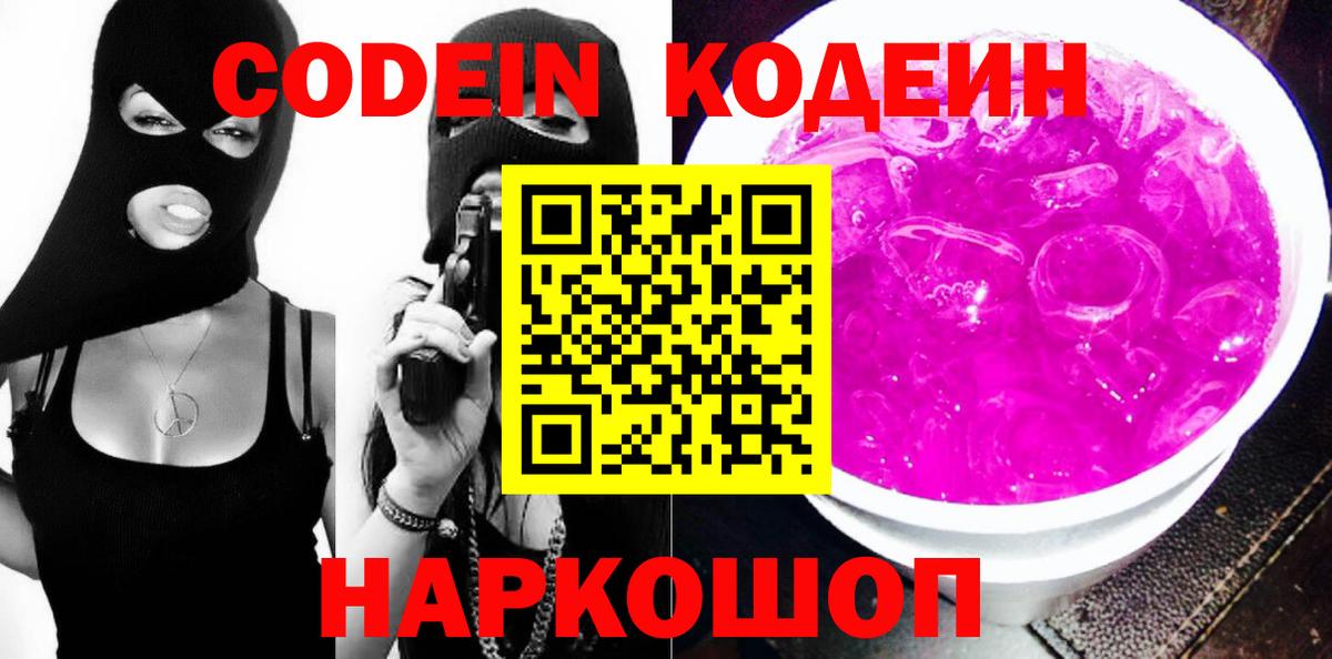 Подольск  Кодеиновый сироп Lean напиток Lean (лин)  Кодеиновый сироп Lean Purple Drank  Вход с VPN 